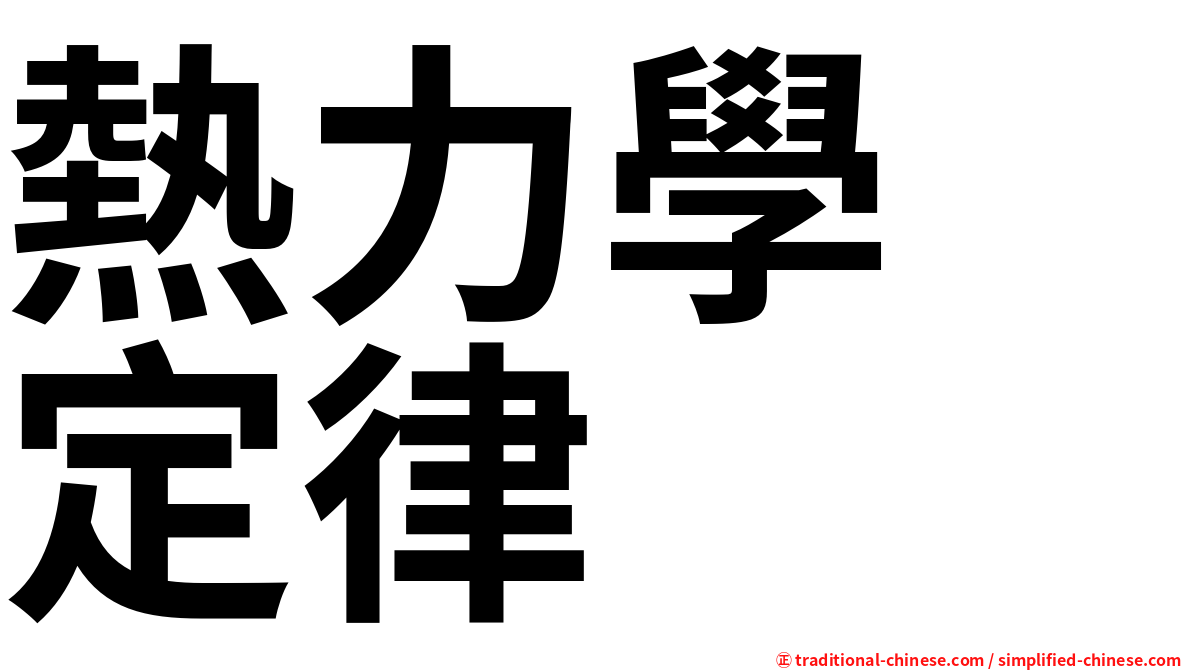 熱力學　定律